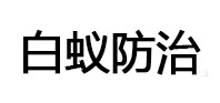 昔阳白蚁治理消杀